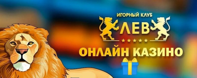Отзыв об онлайн-казино LEV: от классических слотов до передовых систем — мир бесплатных игр и возможностей игры на реальные деньги